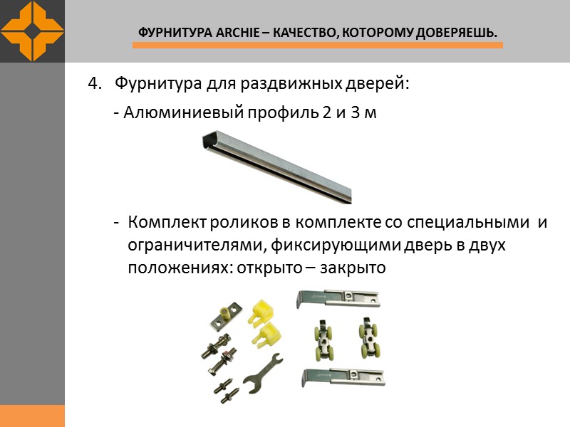 4.   Фурнитура для раздвижных дверей:       